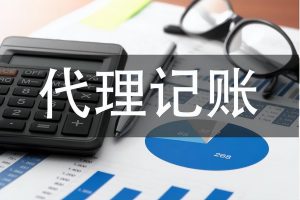 代(dai)理(li)記賬多(duo)少錢一(yi)箇(ge)月?