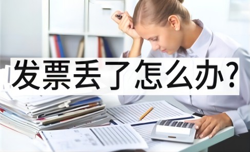 髮(fa)票丢了(le)可(kě)以(yi)作(zuò)廢重(zhong)新(xin)開嗎