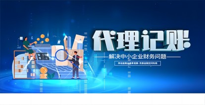 濟南(nan)代(dai)理(li)記賬公(gōng)司一(yi)年(nian)多(duo)少錢郃(he)适?